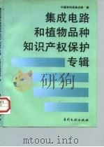集成电路与植物品种知识产权保护专辑 1996 PDF电子版封面 7800111822 中国专利局条法部编