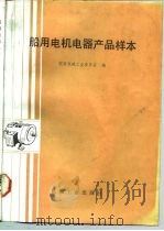 船用电机电器产品样本（1987 PDF版）
