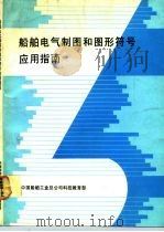 船舶电气制图和图形符号应用指南（1991 PDF版）