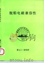 舰船电磁兼容性（1992 PDF版）