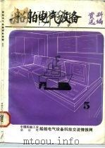 船舶电气设备资料选编  5（1984 PDF版）