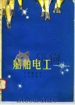 船舶电工（1980 PDF版）
