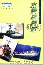 水雷战舰艇（1996 PDF版）