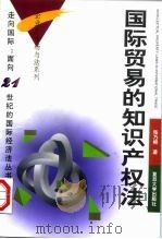 国际贸易的知识产权法（1999 PDF版）