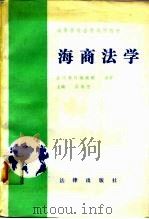 海商法学（1989 PDF版）