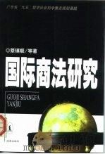 国际商法研究（1999 PDF版）