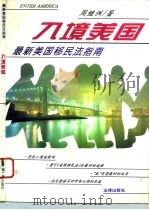入境美国  最新美国移民法指南（1995 PDF版）