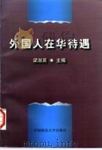 外国人在华待遇（1997 PDF版）