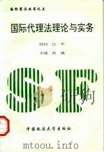 国际代理法理论与实务（1995 PDF版）
