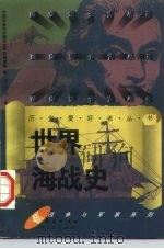世界海战史 1996 PDF电子版封面 7508010361 李永采著