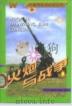 火炮与战争 1997 PDF电子版封面 7118017809 张利华等编著