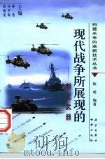 现代战争所展现的  新式武器（1998 PDF版）