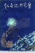 超世纪太空盾（1988.09 PDF版）