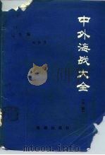 中外海战大全  中（1991 PDF版）