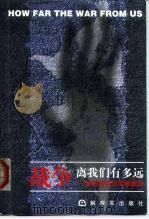 战争离我们有多远  张召忠点评军事革命（1999 PDF版）