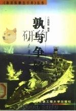 孰与争锋  海上战争纪实（1998 PDF版）