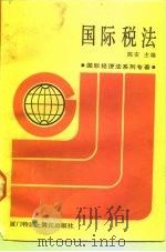 国际经济法系列专著  国际税法  修订本（1987年11月第1版 PDF版）