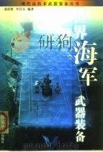 世界海军武器装备（1999 PDF版）