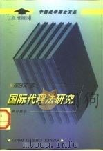国际代理法研究（1998 PDF版）