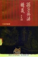 孙子兵法精义 1991 PDF电子版封面 7504315524 艾其来编著