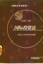 国际投资法（1997 PDF版）