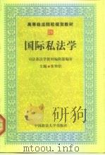 高等政法院规划教材  国际私法学（1999 PDF版）