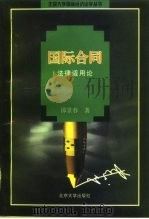 国际合同  法律适用论（1997 PDF版）
