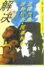 解决涉外经济民事纠纷法律指南（1993 PDF版）