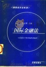 国际金融法（1999 PDF版）