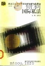 国际私法（1997 PDF版）