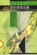 国际商事法律（1996 PDF版）