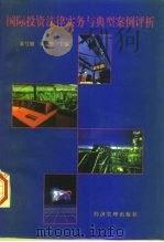 国际投资法律实务与典型案例评析（1997 PDF版）