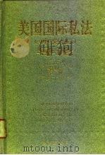 美国国际私法  冲突法  导论   1994  PDF电子版封面  7503614919  韩德培，韩健著 