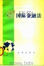 国际金融法（1989 PDF版）