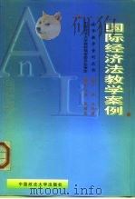 国际经济法教学案例（1999 PDF版）