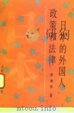 日本的外国人政策和法律（1993 PDF版）