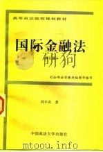 国际金融法  修订版（1996 PDF版）