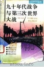 九十年代战争与第三次世界大战 1994 PDF电子版封面 7810139231 刘先中,罗军编著