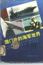 国门外的海军世界（1996 PDF版）
