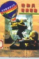 特种兵奇袭奇趣（1996 PDF版）