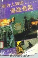 鲜为人知的海战奇闻（1993 PDF版）