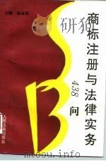 商标注册与法律实务438问（1996 PDF版）