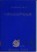 中国科学技术蓝皮书 第7号 中国的知识产权制度 1992 PDF电子版封面 7502317783 国家科学技术委员会