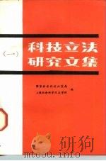 科技立法研究文集  1（1988 PDF版）