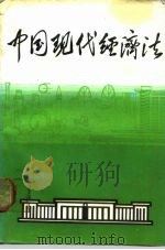 中国现代经济法 计划、合同、企业、专利、商标法 3 1987 PDF电子版封面 7207002348 中国经济法研究会