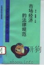 市场经济的法律规范（1995 PDF版）