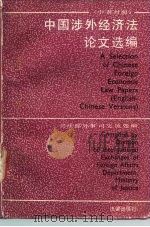 中国涉外经济法论文选编  中英对照（1987 PDF版）