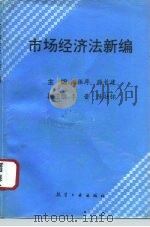 市场经济法新编（1996 PDF版）