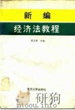 新编经济法教程（1991 PDF版）
