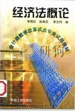 经济法概论 1998 PDF电子版封面 7111044363 李艳红等编